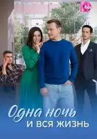  Одна ночь и вся жизнь смотреть онлайн сериал 1 сезон 